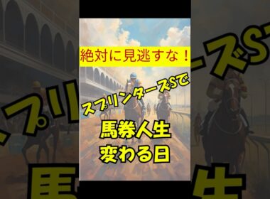 絶対に見逃すな！スプリンターズSで馬券人生変わる日 #競馬 #中山競馬 #スプリンターズS #重賞予想 #競馬予想 #無料予想 #競馬好き #馬券 #馬券生活 #競馬情報 #競馬ファン #競馬ニュース