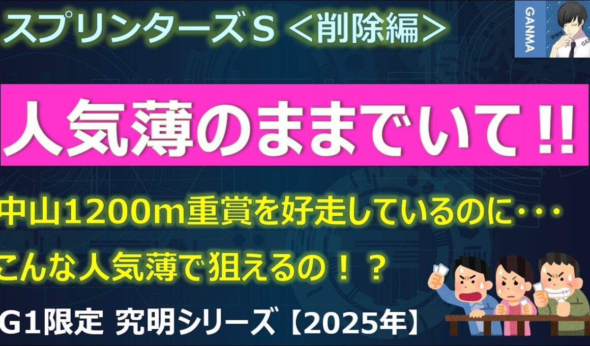 【スプリンターズステークス2025＜削除編＞】前走ステップから浮かび上がる激穴馬！このまま人気薄でいて！～人気馬を消しまくり！ご好評の最悪データも～