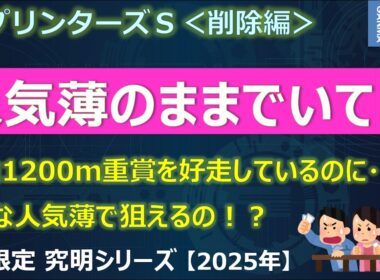 【スプリンターズステークス2025＜削除編＞】前走ステップから浮かび上がる激穴馬！このまま人気薄でいて！～人気馬を消しまくり！ご好評の最悪データも～