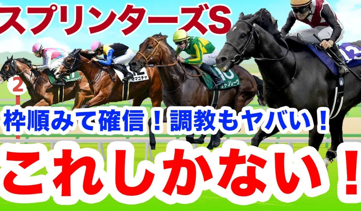 【スプリンターズS】鉄板！枠みて確信！自信の最終見解更新！前日これ買います