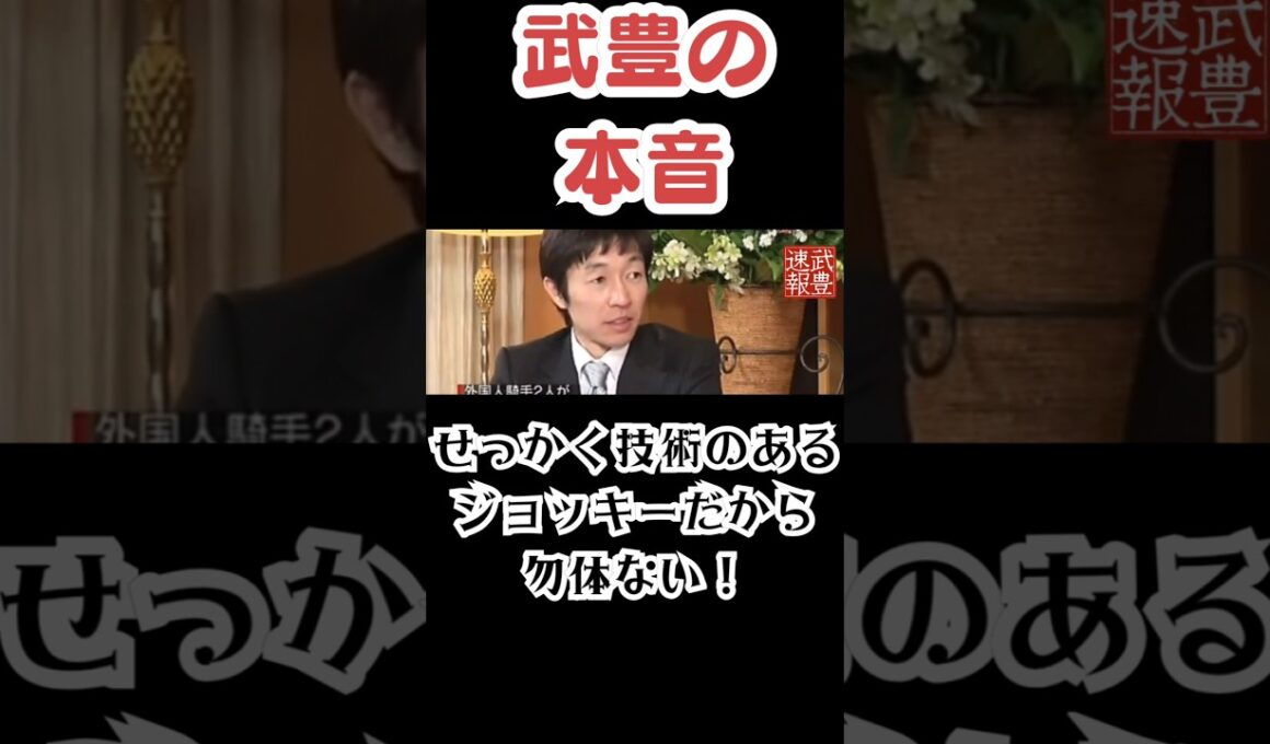 武豊騎手が語った外国人ジョッキーの騎乗技術