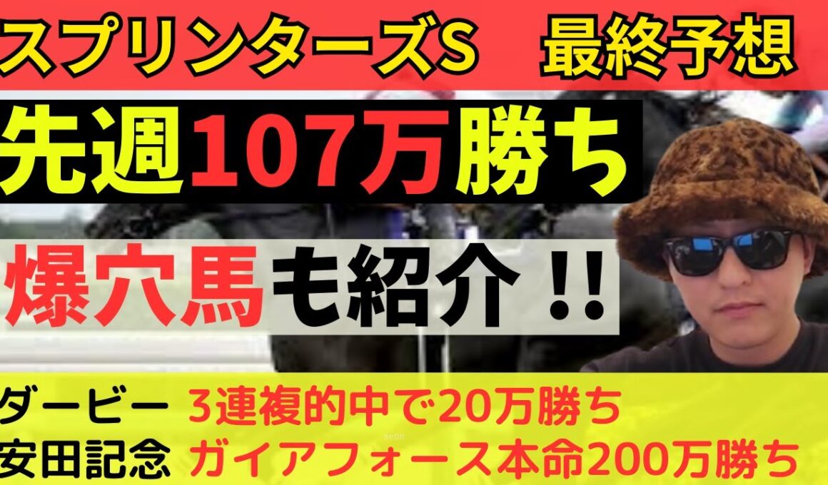 【先週107万勝ち】スプリンターズS最終予想【中山マイスター】