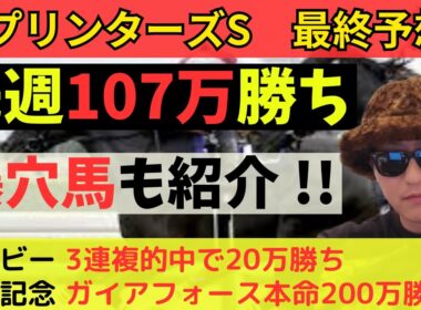 【先週107万勝ち】スプリンターズS最終予想【中山マイスター】