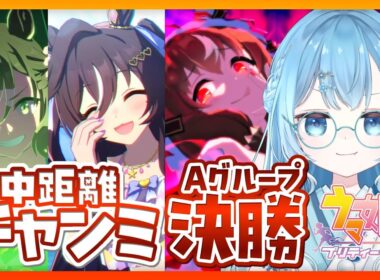 【ウマ娘/チャンミ】秋華賞！９月チャンミＡグループ決勝走っていくぞ～～！！！【ウマ娘プリティーダービー/vtuber/水着ヴィブロス/スティルインラブ/ジャングルポケット】