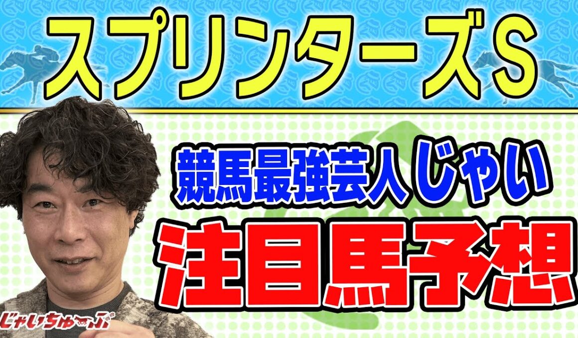 【競馬】スプリンターズSでのじゃいの予想【勝ち馬予想】