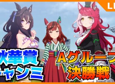 【ウマ娘】秋華賞チャンミ、グレードA決勝戦走ります【初見・初心者大歓迎！】