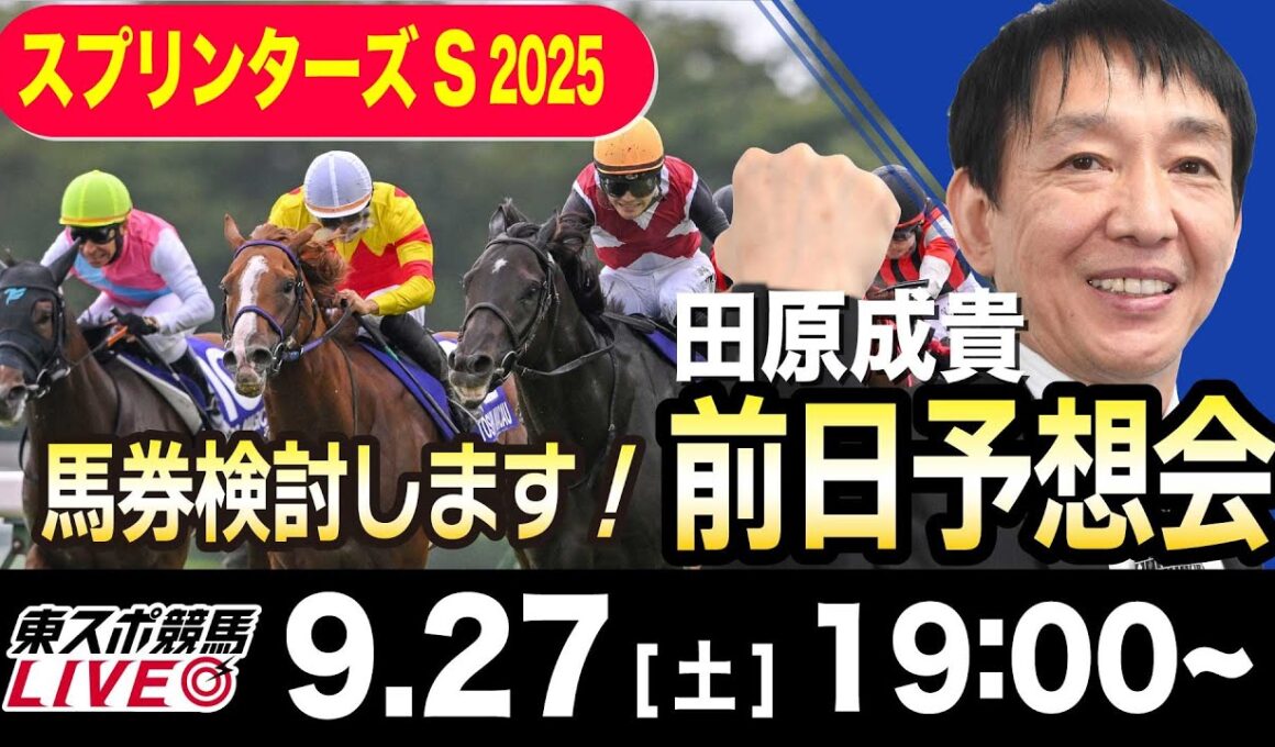 【東スポ競馬ライブ】元天才騎手・田原成貴「スプリンターズS2025」前日ライブ予想会~一緒に馬券検討しましょう！~《東スポ競馬》
