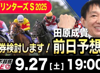 【東スポ競馬ライブ】元天才騎手・田原成貴「スプリンターズS2025」前日ライブ予想会~一緒に馬券検討しましょう！~《東スポ競馬》