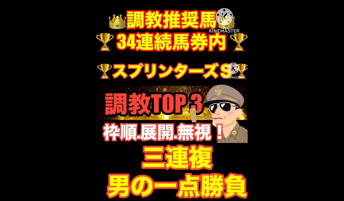 【スプリンターズS】夏競馬の勢いそのまんまにぶち抜くぞ...！#スプリンターズs #スプリンターズステークス #スプリンターズステークス2025#シリウスステークス