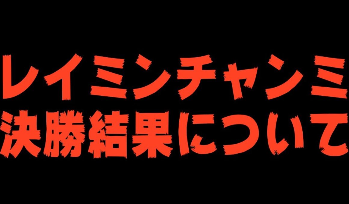 結果発表!9月秋華賞チャンミ A決勝どうなってしまうのか… 33冠目がかかった闘い！ウマ娘プリティーダービー  チャンミ決勝 レイミン チャンピオンズミーティング チャージマン研