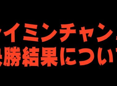 結果発表!9月秋華賞チャンミ A決勝どうなってしまうのか… 33冠目がかかった闘い！ウマ娘プリティーダービー  チャンミ決勝 レイミン チャンピオンズミーティング チャージマン研