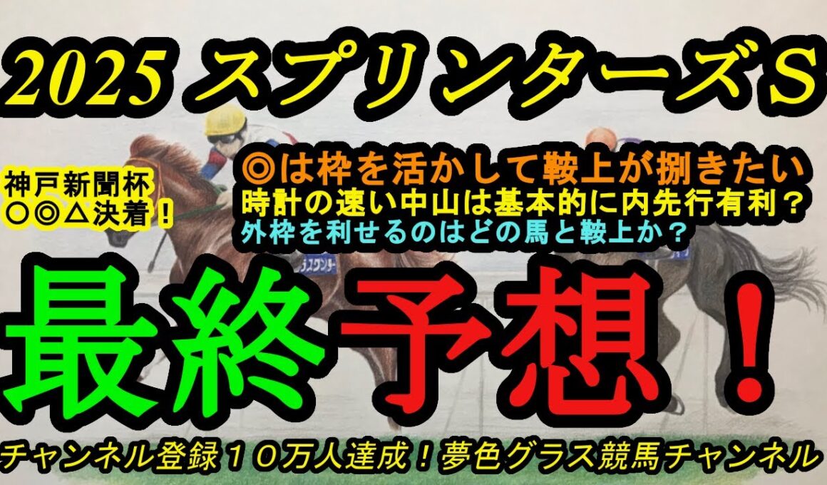 【最終予想】2025スプリンターズステークス！◎は鞍上信頼でこの枠を利して潜り込む！中山の高速馬場で有利となる枠は？