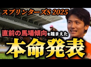 【スプリンターズステークス2025】【本命発表】激穴本命⁈直前のトラックバイアスを踏まえたおすすめ馬　予想・見解