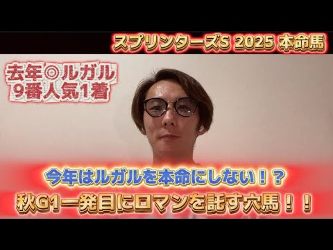 【スプリンターズS2025 本命馬】今年はルガルが本命じゃない！？去年◎ルガル9番人気1着　秋G1一発目にロマンを託す穴馬！