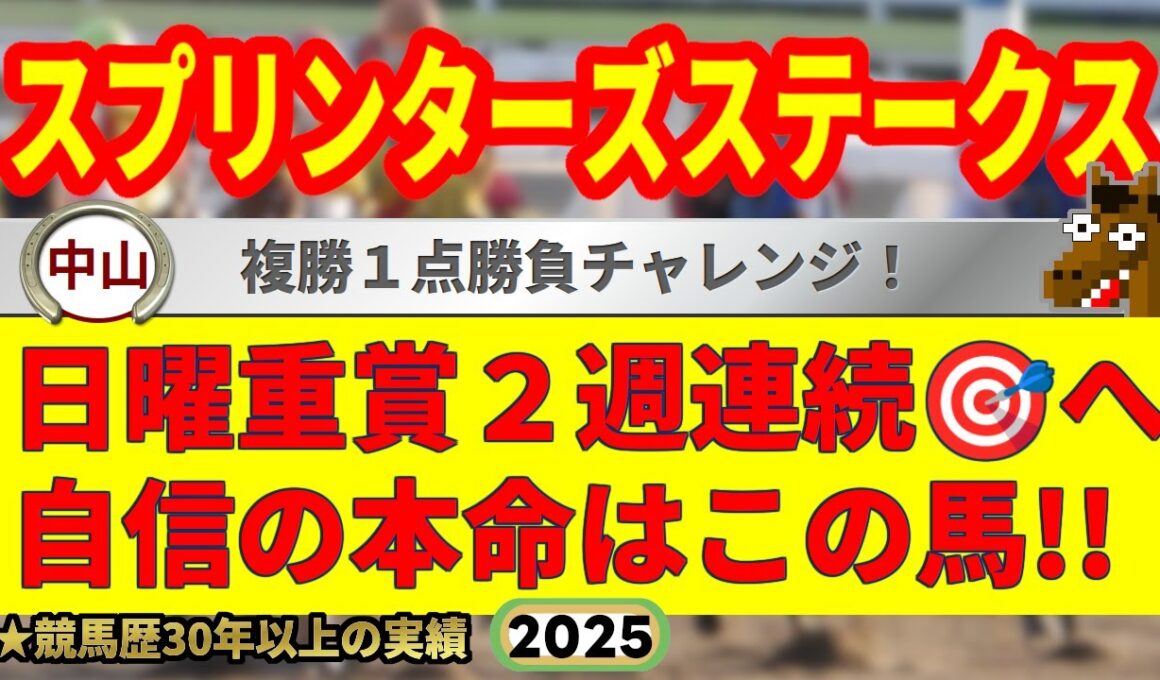 スプリンターズステークス2025競馬予想🔥9連続G1的中男の本命馬は！？