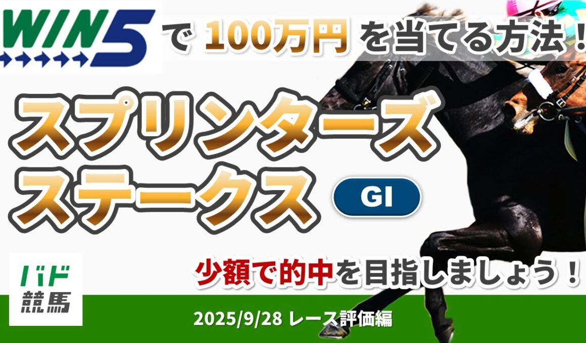 【WIN5で100万円レース評価編】2025年9月28日（日）スプリンターズステークス 【競馬】