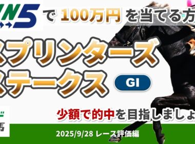 【WIN5で100万円レース評価編】2025年9月28日（日）スプリンターズステークス 【競馬】