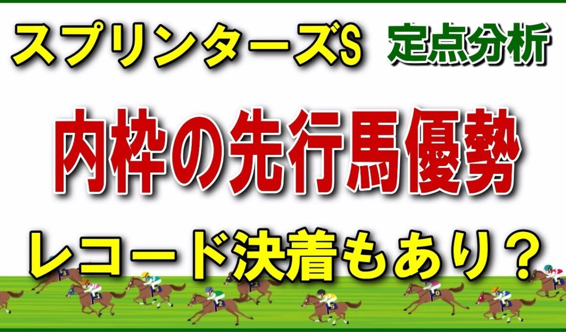 2025スプリンターズステークス:高速馬場の中山で浮上する馬は？