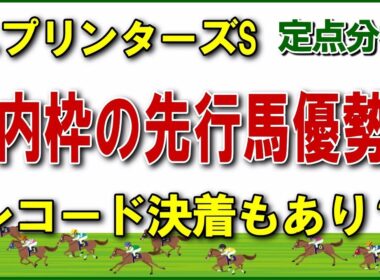 2025スプリンターズステークス:高速馬場の中山で浮上する馬は？