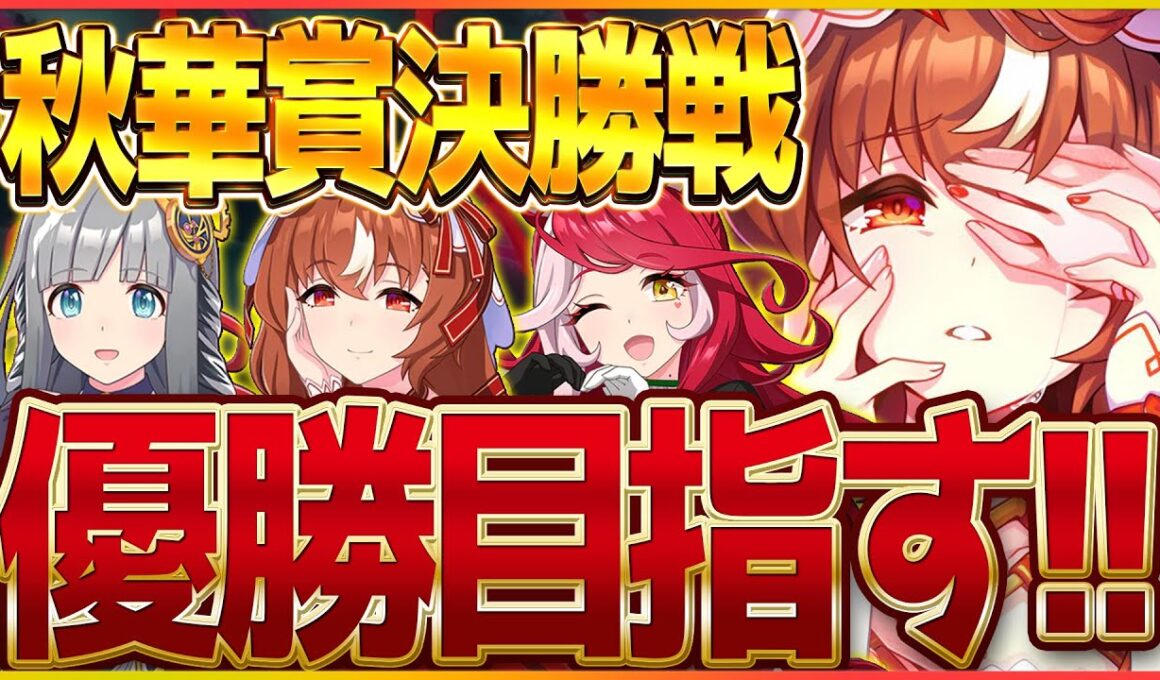 【ウマ娘】勝つさ…秋華賞クラシック杯決勝戦!!仕上がりきった3エースでしっかり優勝するぞ！/スティルインラブ/クロノジェネシス/ラヴズオンリーユー【4.5周年記念】