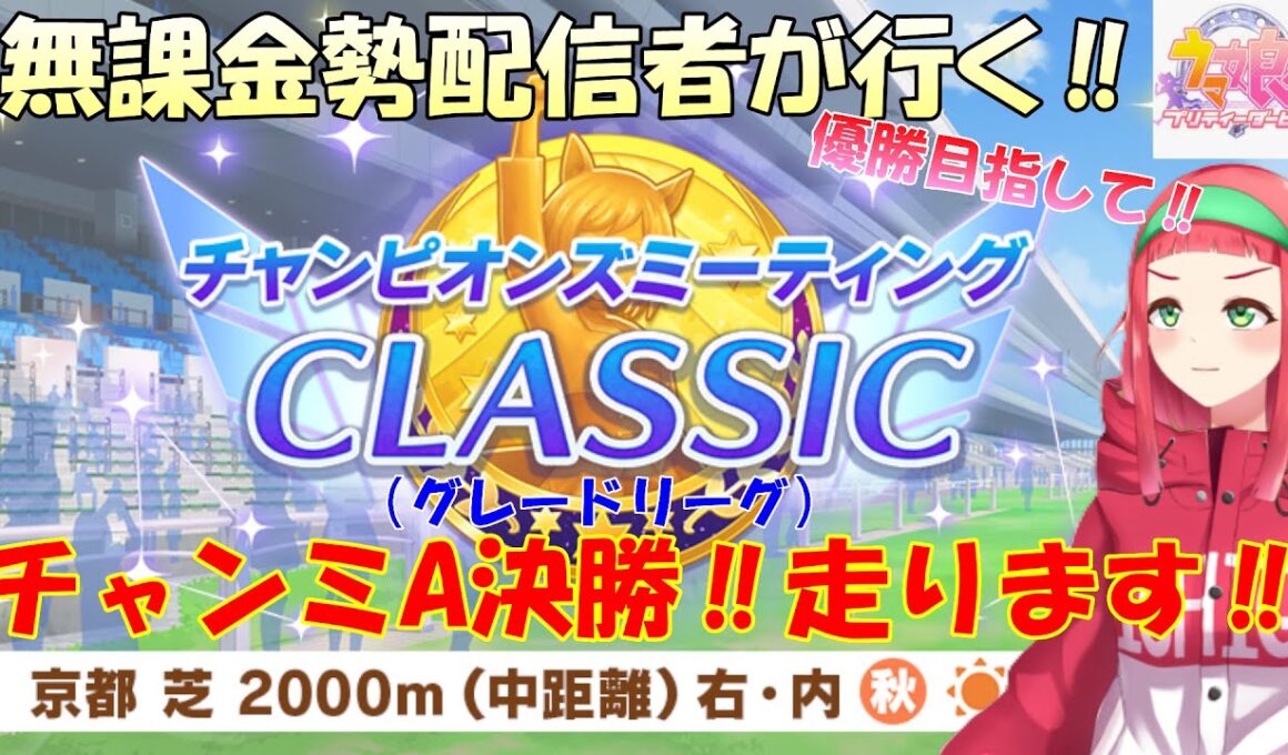 【#ウマ娘】無課金勢が行く‼チャンピオンズミーティングCLASSIC『A決勝』走ります‼【Vtuberまほろの夜活ウマ娘】 #新人vtuber 　#まほろ