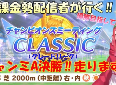 【#ウマ娘】無課金勢が行く‼チャンピオンズミーティングCLASSIC『A決勝』走ります‼【Vtuberまほろの夜活ウマ娘】 #新人vtuber 　#まほろ