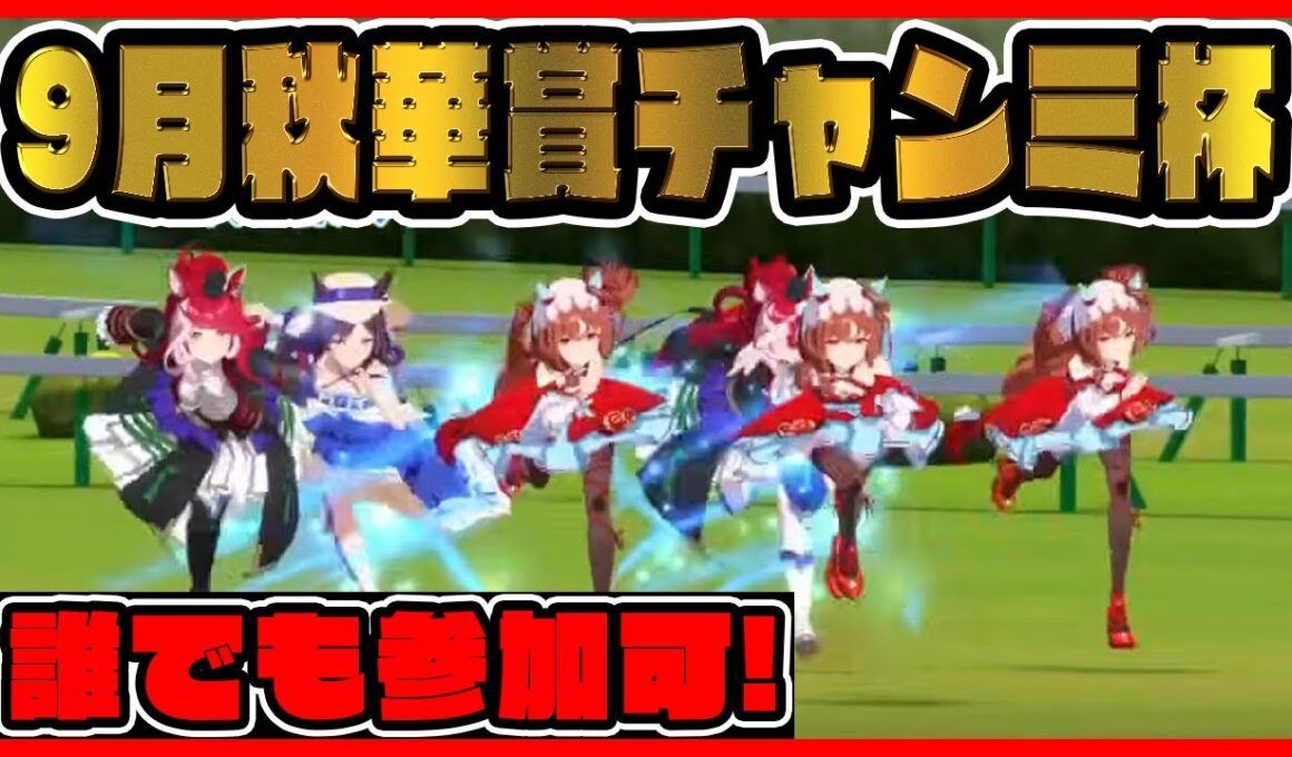 ウマ娘【9月秋華賞チャンミ杯】誰でも参加可！ルームマッチ/ルムマ/配信【レイミン】【ウマ娘プリティーダービー】 チャンピオンズミーティング