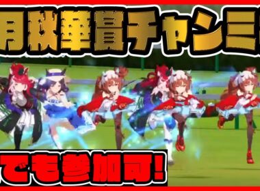 ウマ娘【9月秋華賞チャンミ杯】誰でも参加可！ルームマッチ/ルムマ/配信【レイミン】【ウマ娘プリティーダービー】 チャンピオンズミーティング