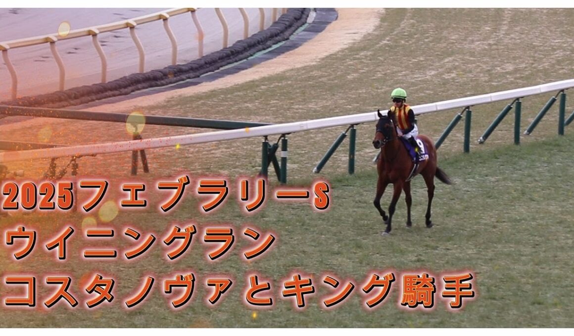 2025年フェブラリーステークスのウイニングラン。コスタノヴァとキング騎手