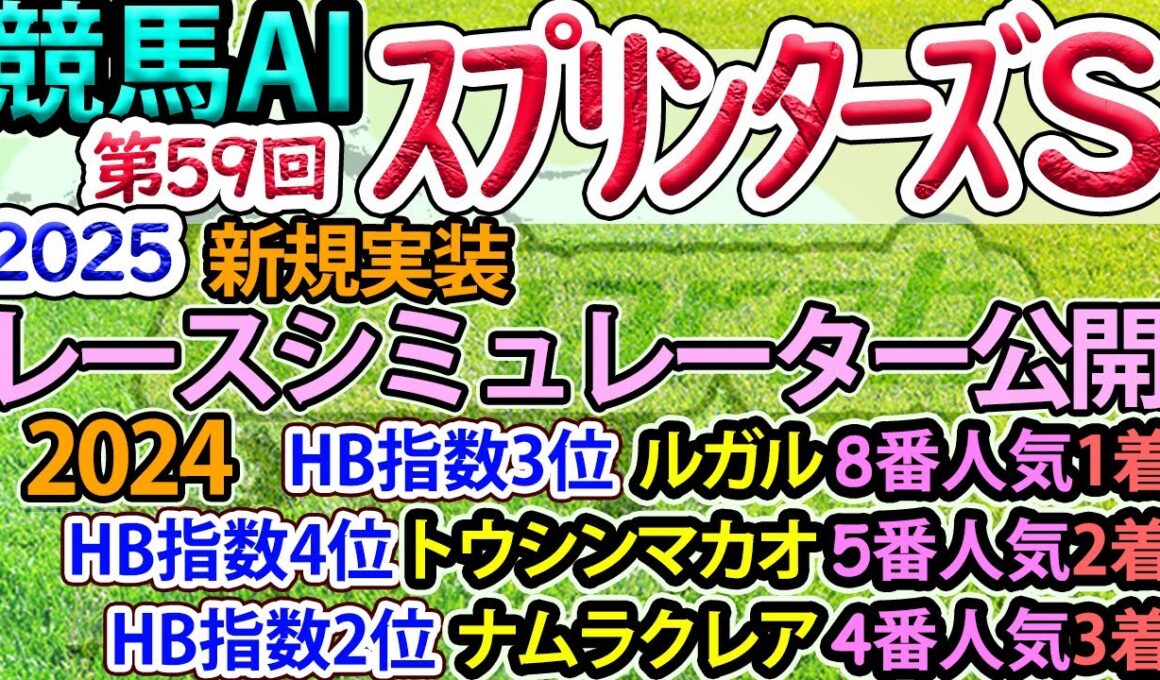 【スプリンターズステークス】競馬AI・ラップ解析ソフトMonarchによる第59回スプリンターズＳ2025予想情報【ヨルゲンセンの競馬】