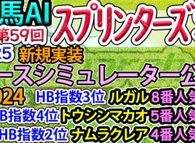 【スプリンターズステークス】競馬AI・ラップ解析ソフトMonarchによる第59回スプリンターズＳ2025予想情報【ヨルゲンセンの競馬】