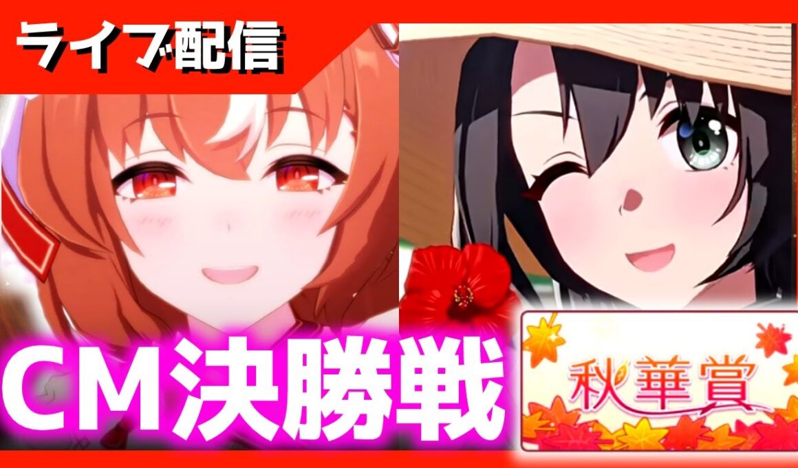 【チャンミ決勝】23時出走　秋華賞/京都2000ｍ【スナイプ歓迎】　＃ウマ娘