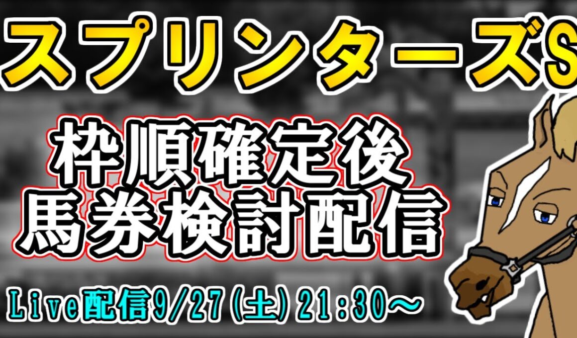 【スプリンターズステークス2025/最終結論】展開や隊列読みが難しい枠の並びに…？秋G1初戦を的中で飾りたい！【バーチャルサラブレッド・リュウタロウ/競馬Vtuber】