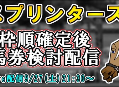 【スプリンターズステークス2025/最終結論】展開や隊列読みが難しい枠の並びに…？秋G1初戦を的中で飾りたい！【バーチャルサラブレッド・リュウタロウ/競馬Vtuber】