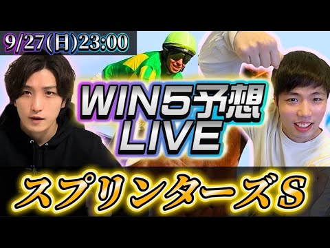 win5予想LIVE (スプリンターズS)