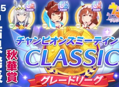 【ウマ娘】チャンミ秋華賞A決勝結果 2025年9月クラシック 完璧に仕上げた笠松町の食いしん坊に死角なし スティルインラブ娘終幕【ウマ娘プリティーダービー実況攻略動画】
