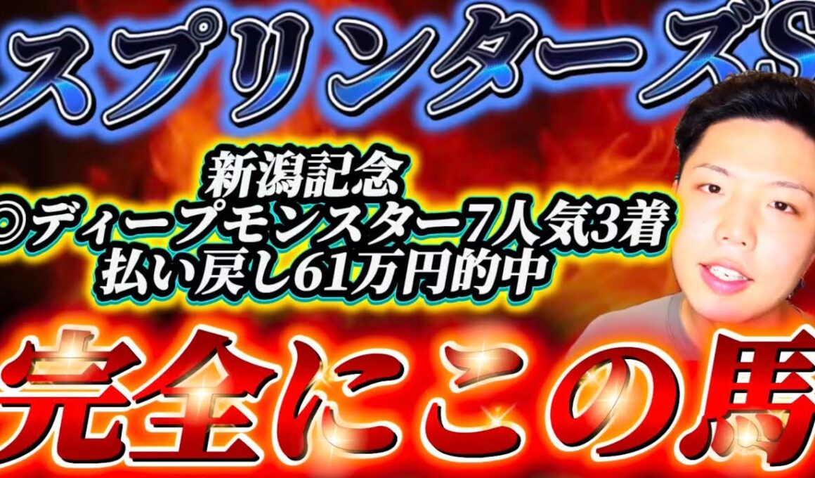 スプリンターズステークス2025🐎リスグラシュン本命発表🐿️🔥この馬しかいない🔥圧倒的本命発表！！！現地で当てるぞ🎯🎯🎯