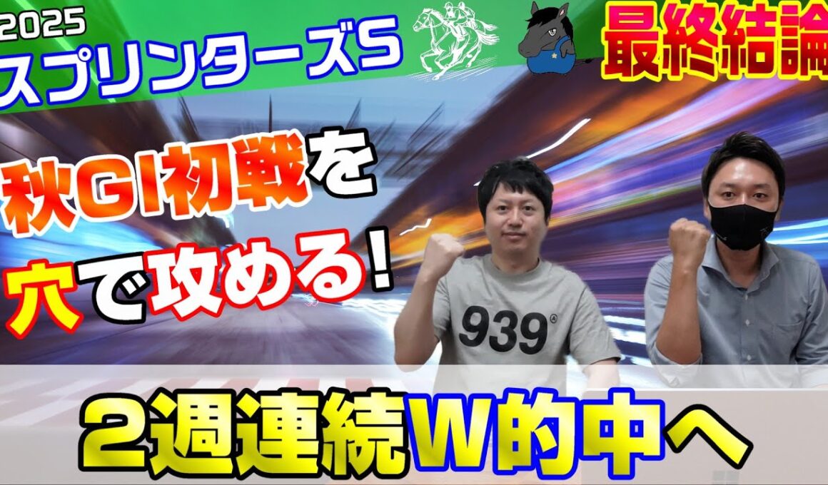 【スプリンターズステークス2025・最終結論】2週連続W的中を狙いつつ攻めます🙎‍♂️