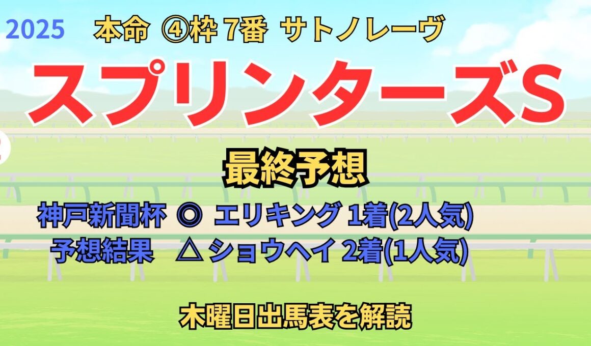 ◎ サトノレーヴ 「スプリンターズステークス 2025 最終予想」 #スプリンターズs