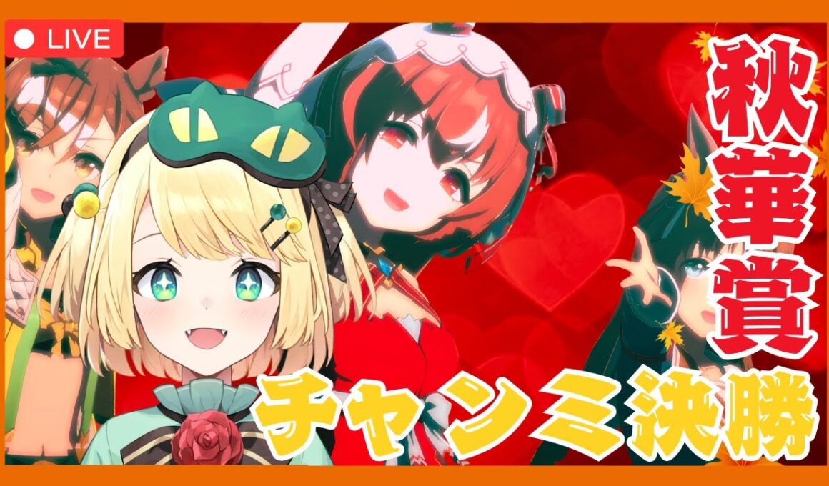 【ウマ娘/チャンミ】秋華賞チャンミ決勝！！予選は勝率96%だったけどどうなる！？頑張ってかっていこー！！