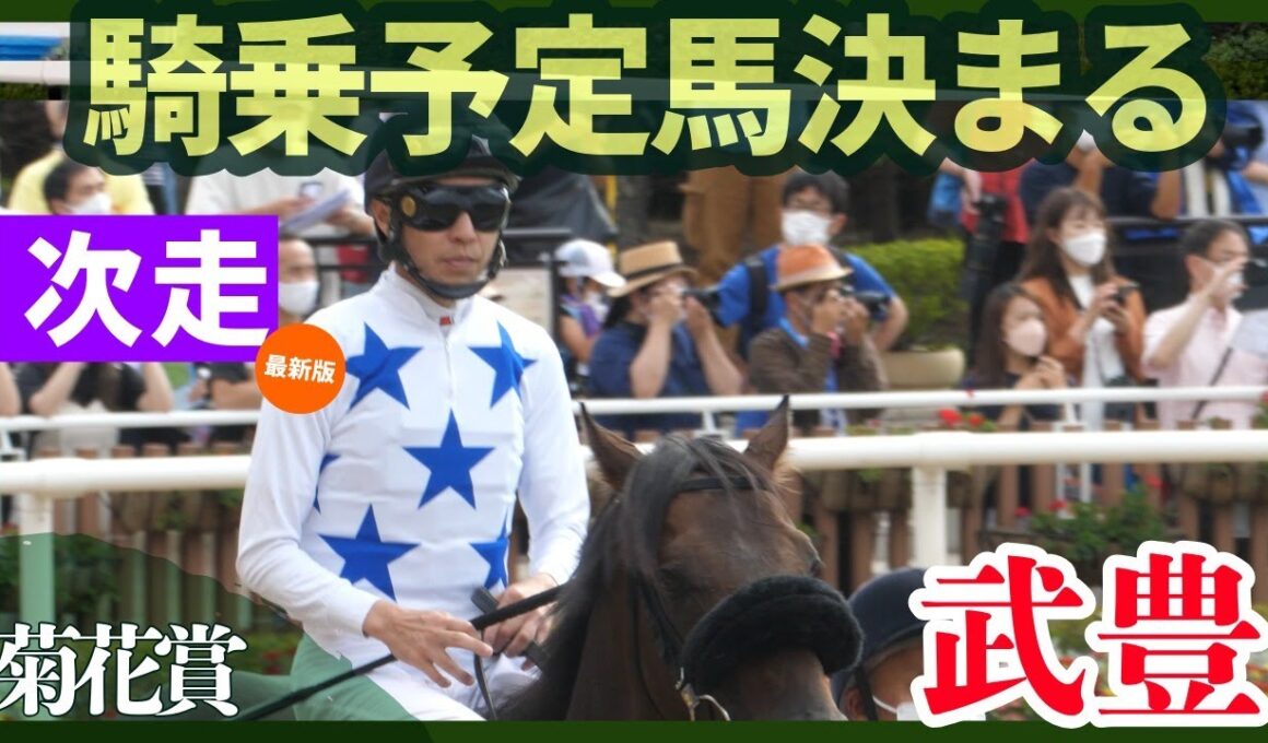 【武豊】次走報！菊花賞の騎乗予定馬が決まる！痛恨…アストロレガシー競走能力喪失