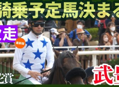 【武豊】次走報！菊花賞の騎乗予定馬が決まる！痛恨…アストロレガシー競走能力喪失
