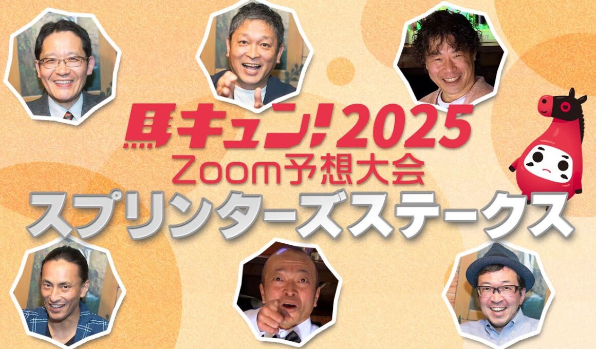 【馬キュン☆Zoom！】スプリンターズステークス 予想大会