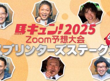 【馬キュン☆Zoom！】スプリンターズステークス 予想大会