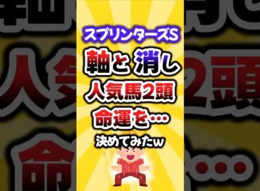 【スプリンターズS】軸と消し！人気馬2頭の運命を決めたw #スプリンターズs #スプリンターズステークス #競馬 #競馬予想 #ナムラクレア #トウシンマカオ