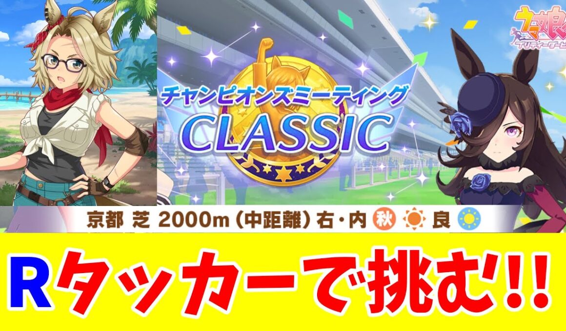 【ウマ娘】秋華賞チャンミ グレードA決勝！！【 Rタッカーで挑む！！】