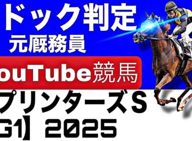 スプリンターズステークス2025完全予想！今年の注目馬とパドックを徹底解説！