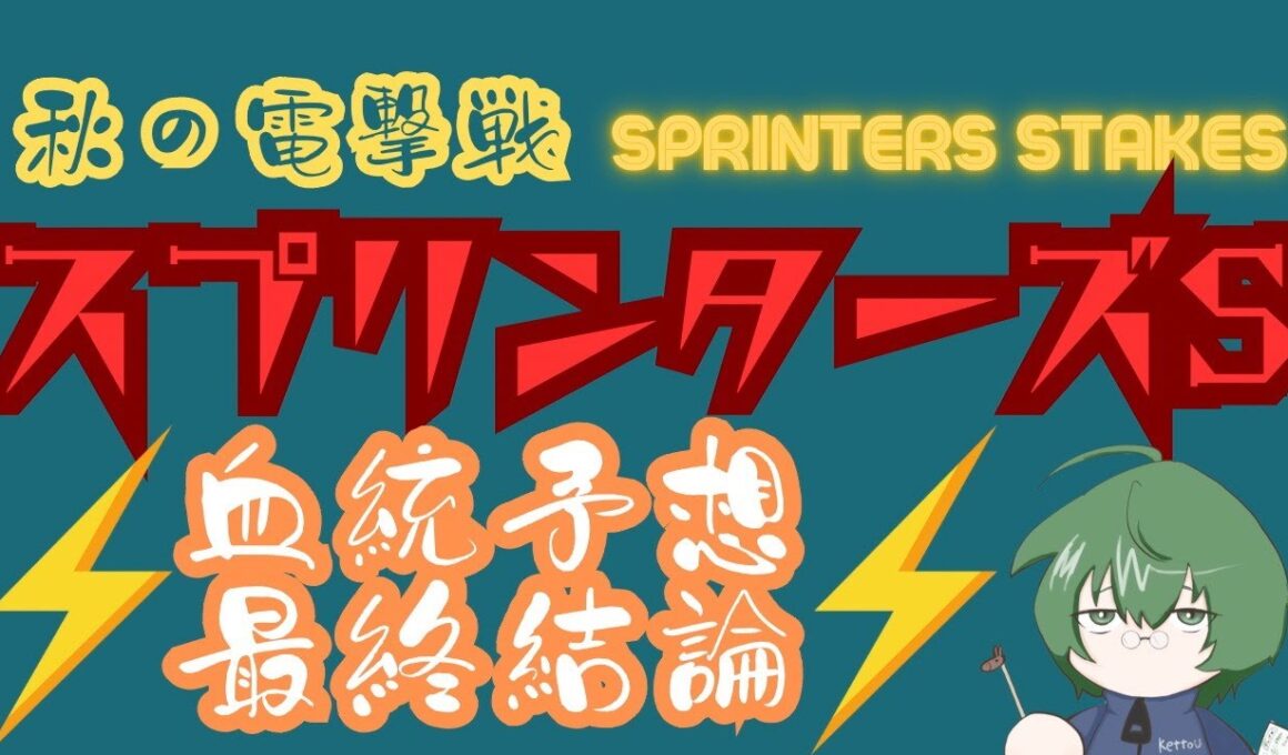 【血統予想】スプリンターズS 2025 最終結論 #血統