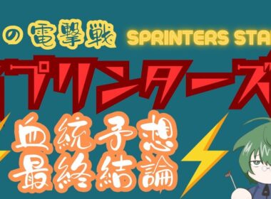 【血統予想】スプリンターズS 2025 最終結論 #血統