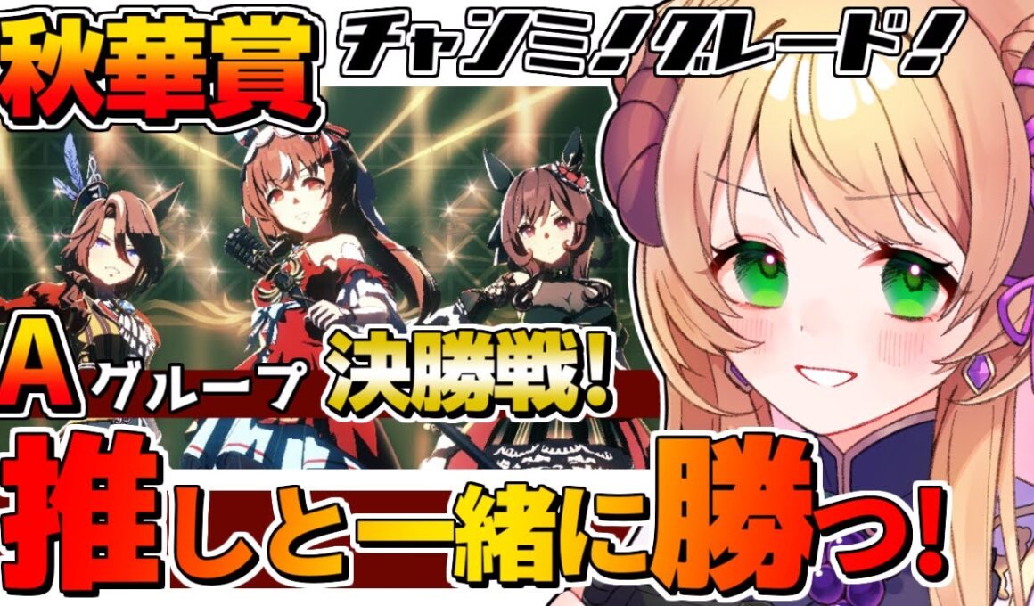 【#ウマ娘 /#チャンミ 】9月秋華賞チャンミ！グレードリーグ！Aグループ決勝戦！推しと一緒に勝つ！！！ #vtuber #上坂ころろ